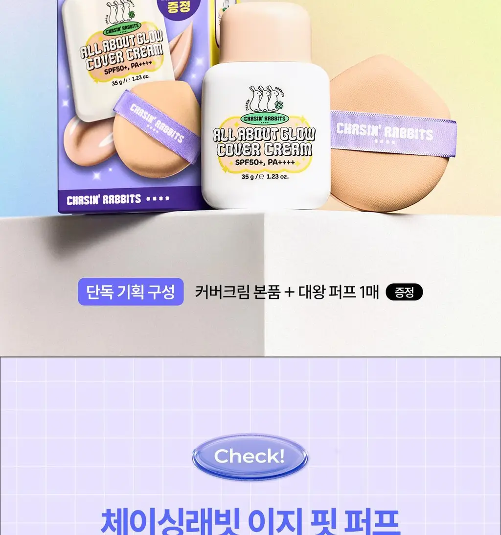 [파데프리/톤업선크림]체이싱래빗 올어바웃글로우 커버크림 35g기획(단품/대왕퍼프) 상세페이지 2